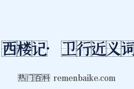 西楼记·卫行近义词是什么意思的图片